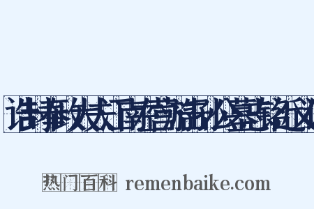诰封奉政大夫江南左营游击孙公墓志铭近义词是什么意思的图片